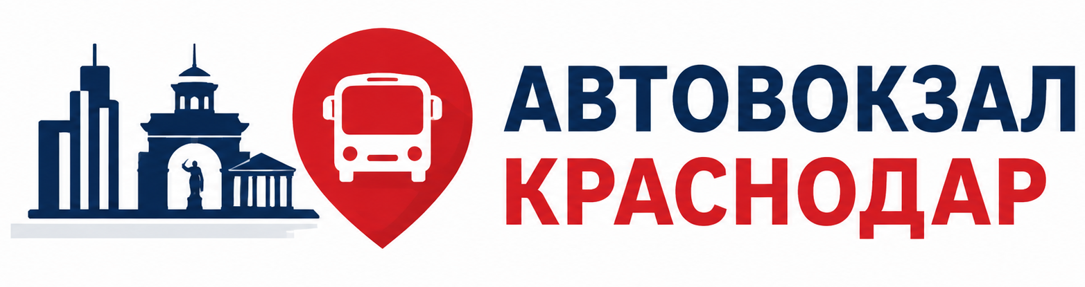Автовокзал Краснодар
